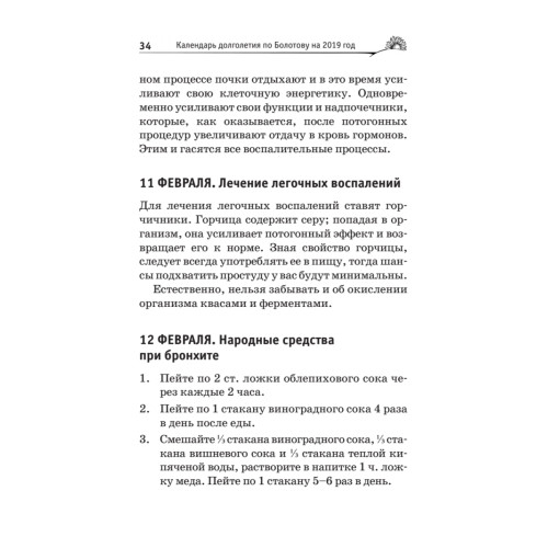 Календарь долголетия по Болотову на 2019 год