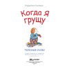 Когда я грущу. Полезные сказки