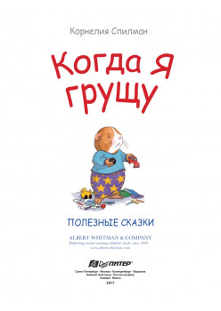 Когда я грущу. Полезные сказки