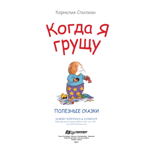 Когда я грущу. Полезные сказки