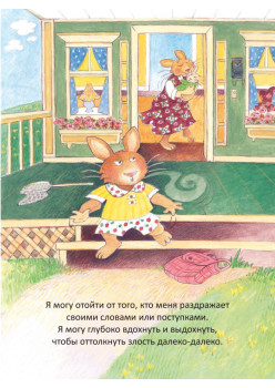 Когда я злюсь. Полезные сказки