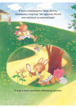 Когда я злюсь. Полезные сказки