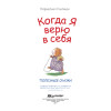 Когда я верю в себя. Полезные сказки