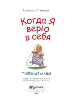 Когда я верю в себя. Полезные сказки