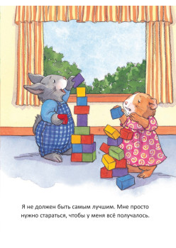 Когда я верю в себя. Полезные сказки