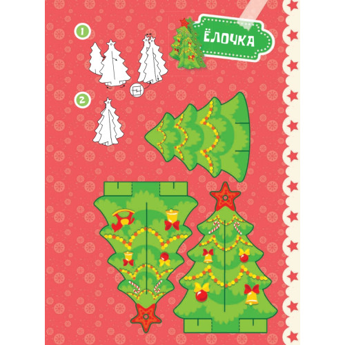 Наряжаем ёлку сами! Мои любимые игрушки. Вырезаем и складываем из бумаги. Без клея! 8 объёмных игрушек 3+