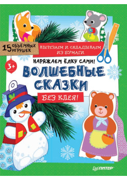 Наряжаем ёлку сами! Волшебные сказки. Вырезаем и складываем из бумаги. Без клея! 15 объёмных игрушек 3+