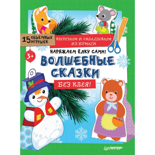 Наряжаем ёлку сами! Волшебные сказки. Вырезаем и складываем из бумаги. Без клея! 15 объёмных игрушек 3+