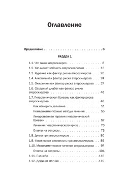 Атеросклероз. Советы кардиолога, которые спасут вам жизнь