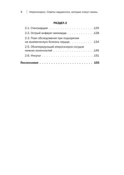 Атеросклероз. Советы кардиолога, которые спасут вам жизнь