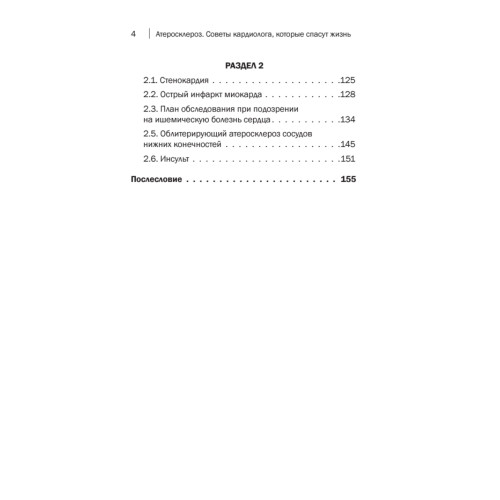 Атеросклероз. Советы кардиолога, которые спасут вам жизнь
