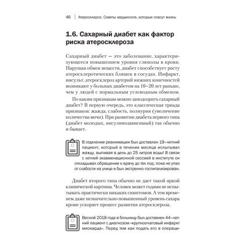 Атеросклероз. Советы кардиолога, которые спасут вам жизнь