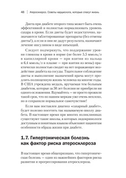Атеросклероз. Советы кардиолога, которые спасут вам жизнь