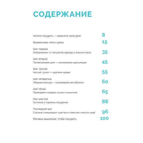 Японская система стройности «Похудей-дом»