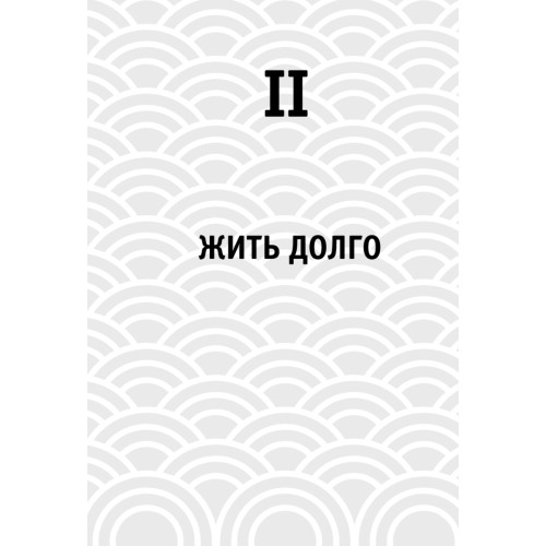 Искусство жить. Секреты долголетия от 105-летнего врача