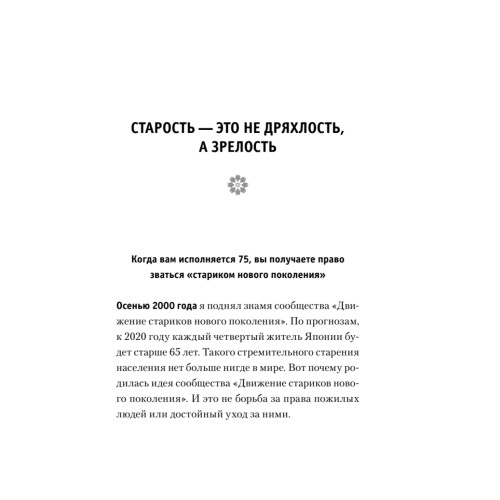 Искусство жить. Секреты долголетия от 105-летнего врача
