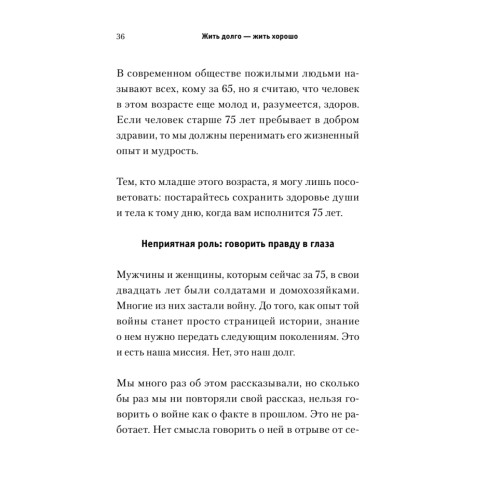 Искусство жить. Секреты долголетия от 105-летнего врача