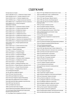 История почти всего на свете. 180 событий, личностей и изобретений, которые изменили наш мир