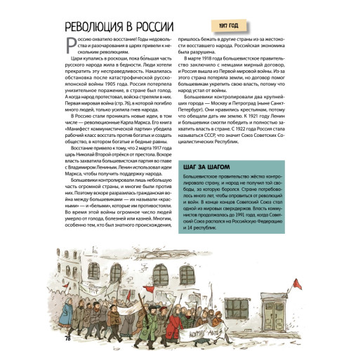 История почти всего на свете. 180 событий, личностей и изобретений, которые изменили наш мир