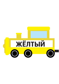 Игра «Паровозики». Учим цвета