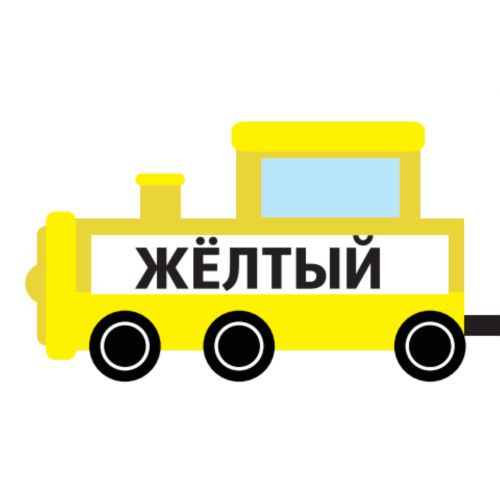 Игра «Паровозики». Учим цвета