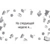 Игра «Продолжи фразу». Весёлые гадания для детей