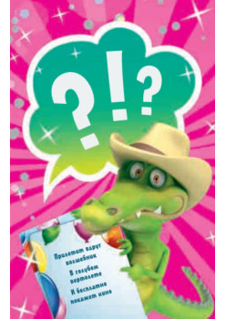 Игра "Крокодилёнок" для детей