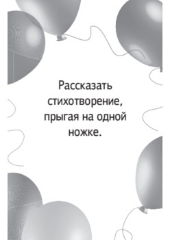 FUNты для детского праздника (45 карточек)