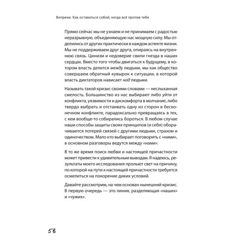 Вопреки. Как оставаться собой, когда всё против тебя
