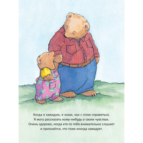Когда я завидую. Полезные сказки