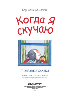 Когда я скучаю. Полезные сказки