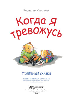 Когда я тревожусь. Полезные сказки