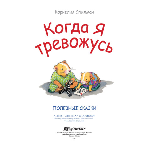 Когда я тревожусь. Полезные сказки