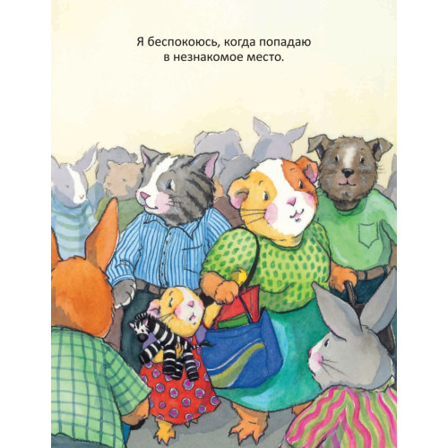 Когда я тревожусь. Полезные сказки (обложка)