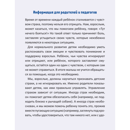 Когда я боюсь. Полезные сказки (обложка)