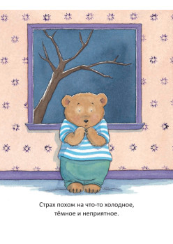 Когда я боюсь. Полезные сказки (обложка)