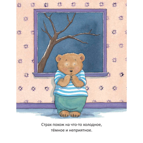 Когда я боюсь. Полезные сказки (обложка)