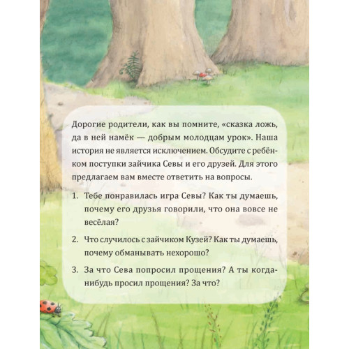 Зайчик Сева просит прощения! Полезные сказки (Обложка)