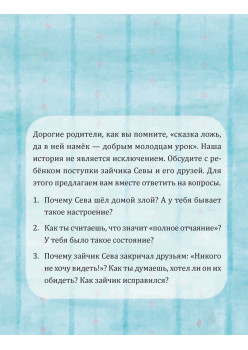 Зайчик Сева обиделся! Полезные сказки (Обложка)