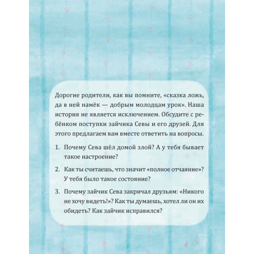Зайчик Сева обиделся! Полезные сказки (Обложка)