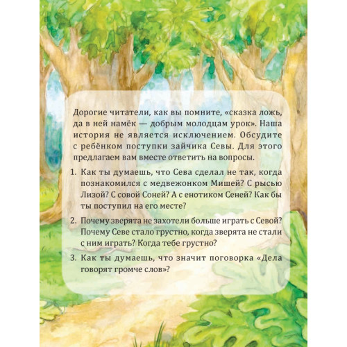 Зайчик Сева не хочет идти в детский сад! Полезные сказки (Обложка)