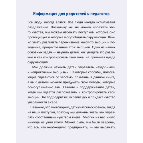 Когда я злюсь. Полезные сказки (Обложка)