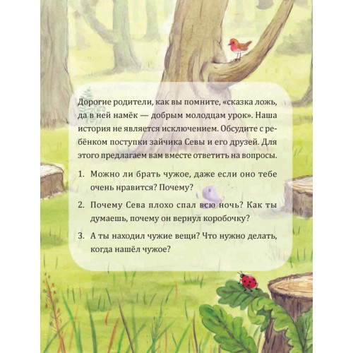 Зайчик Сева взял чужое! Полезные сказки (Обложка)