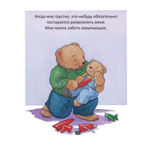 Когда я забочусь о других. Полезные сказки (обложка)