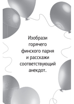 FUNты для веселого застолья (45 карточек)