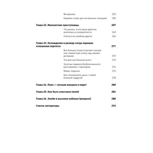 Дочковедение для пап