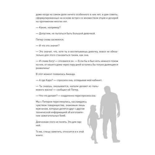 Дочковедение для пап