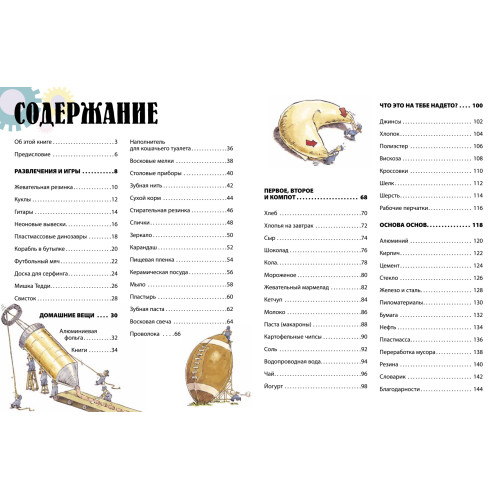 Превращения. Из чего делаются привычные вещи?