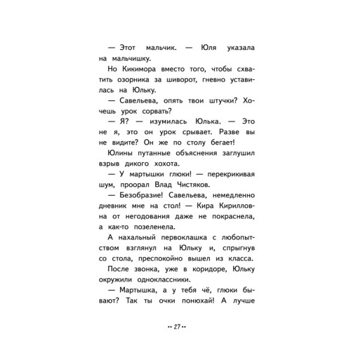 Юлька Савельева из 4 "Б" и волшебные очки