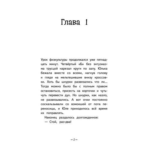 Юлька Савельева из 4 "Б" и волшебные очки